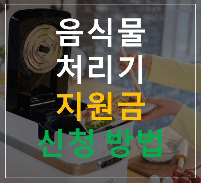 음식물처리기 지원금 신청