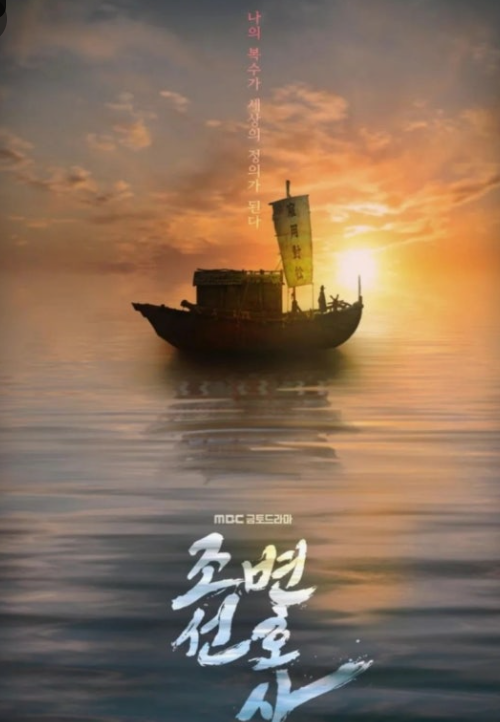 나의 복수가 세상의 정의가 된다.라는 문구 위로 해 뜨는 바다 위에 외지부 강한수의 배가 떠 있다.