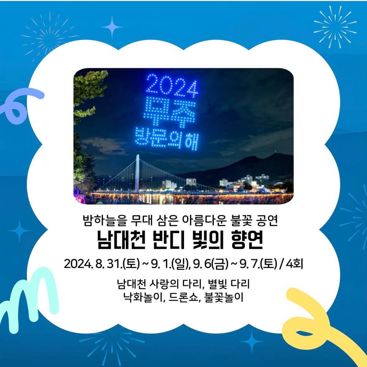 무주 반딧불이 축제