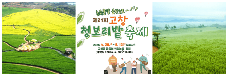 고창청보리밭 축제 포토&#44; 포스터