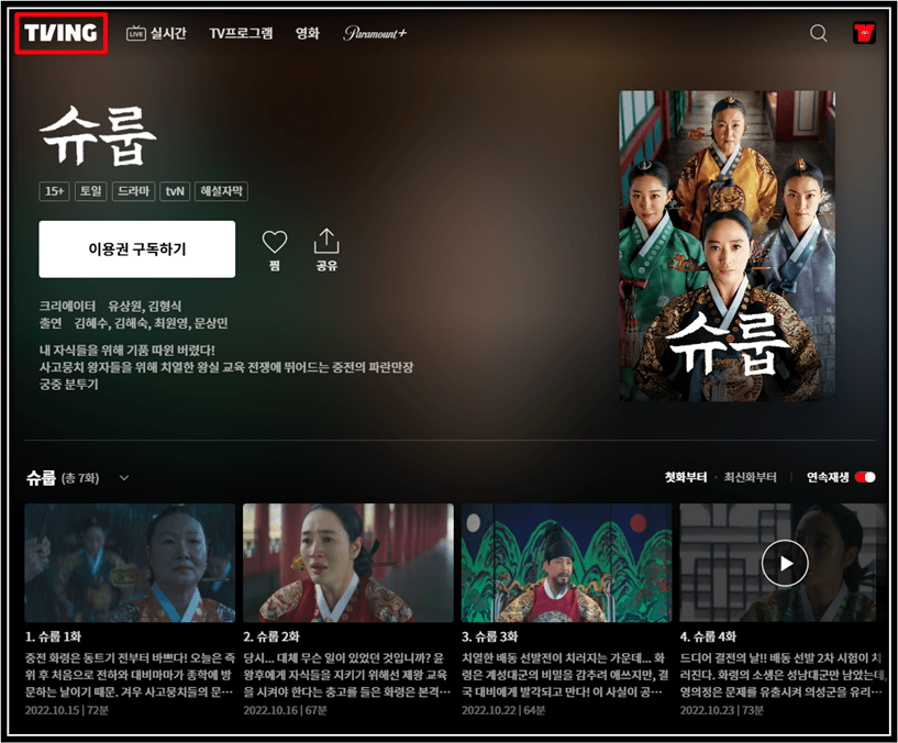 슈룹-드라마-티빙-재방송-다시보기