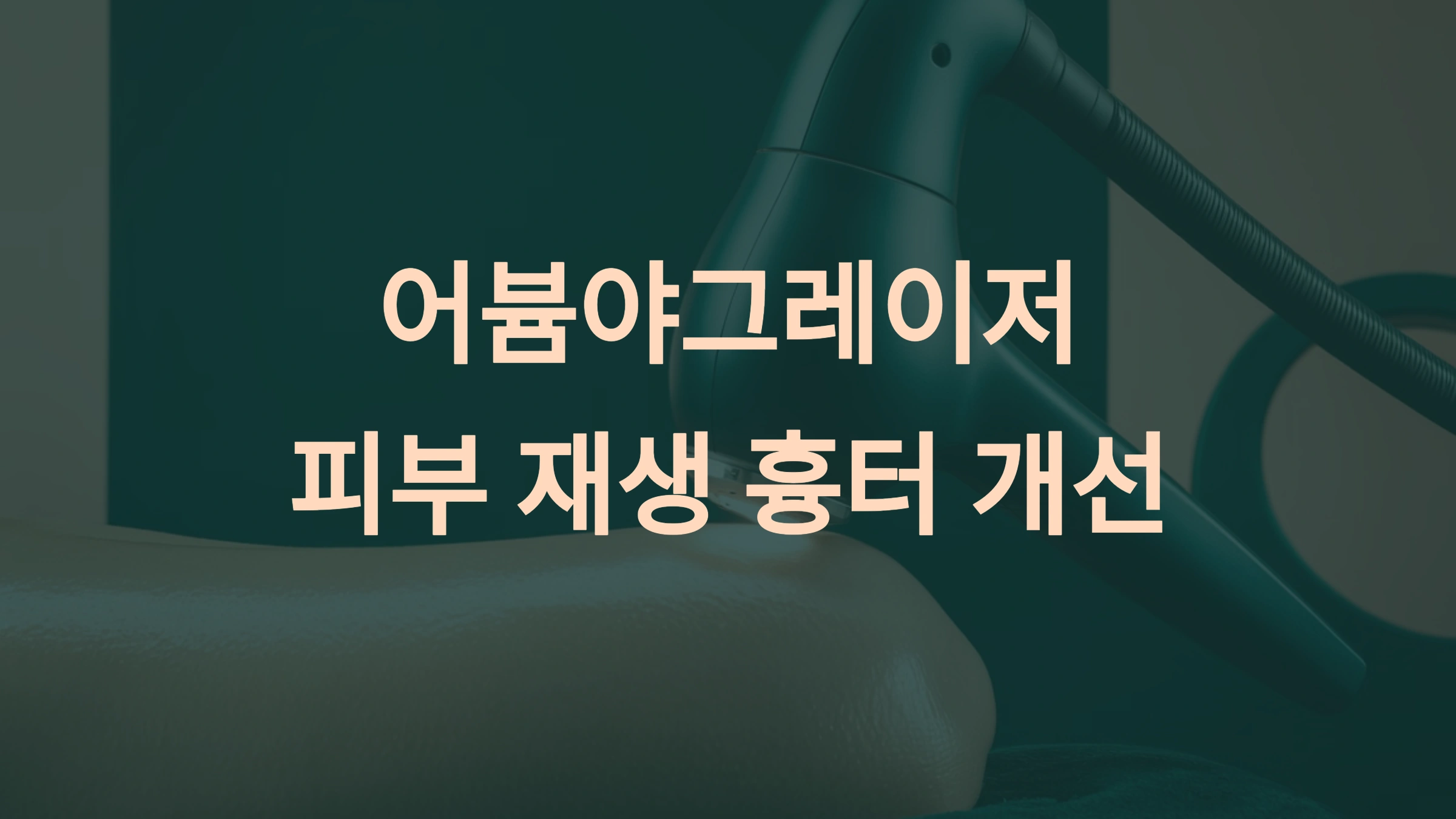 어븀야그 레이저: 피부 재생과 문제 해결의 핵심 기술