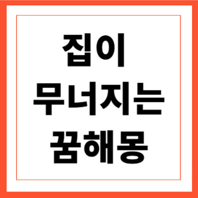 집이 무너지는 꿈해몽