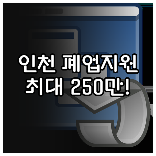 인천 소상공인 재기 지원을 위한 원스..