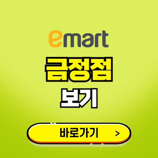 부산 이마트 금정점 휴무일, 오픈시간, 고객센터, 층별 안내, 무료주차권 발급받기