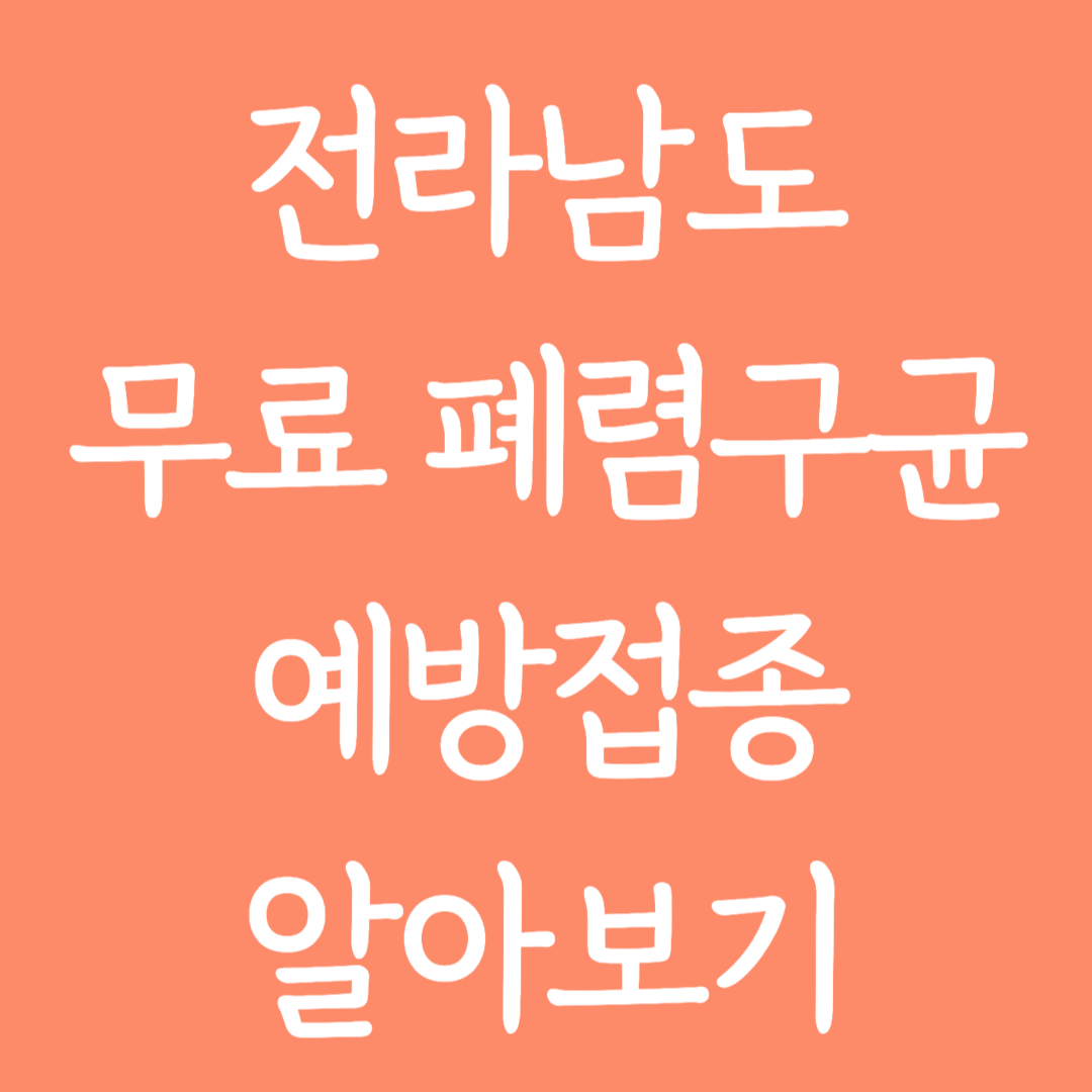 전라남도 무료 폐렴구균 예방접종 알아보기