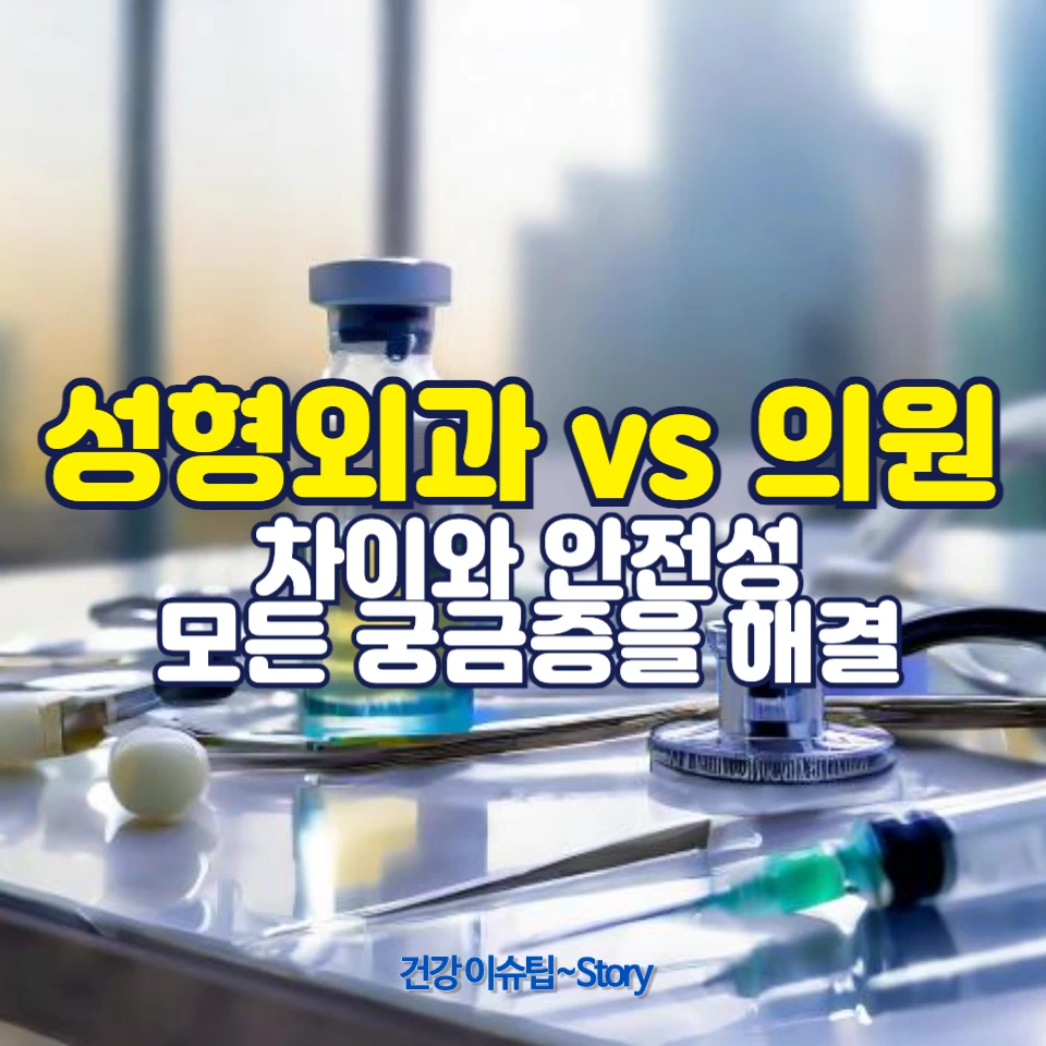 성형외과 vs 의원