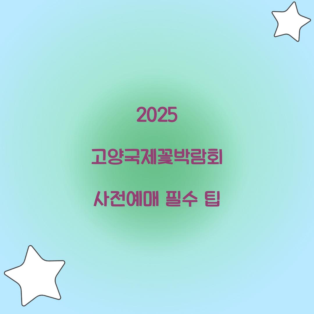 2025 고양국제꽃박람회 사전예매