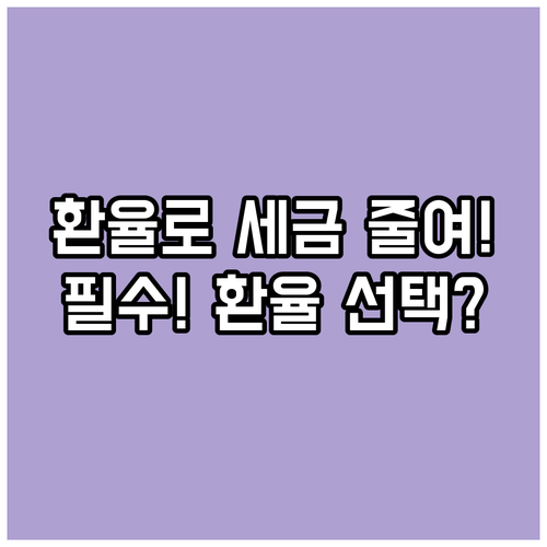 증여일 환율 선택의 중요성, 해외주식..