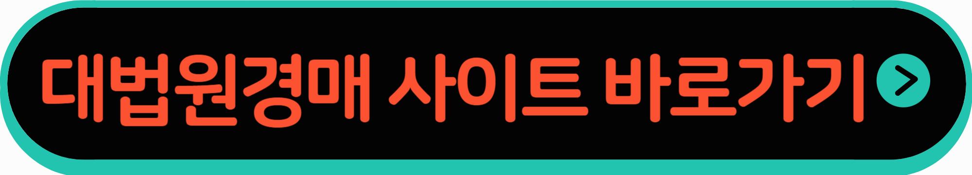 대법원경매 공식 사이트 바로가기