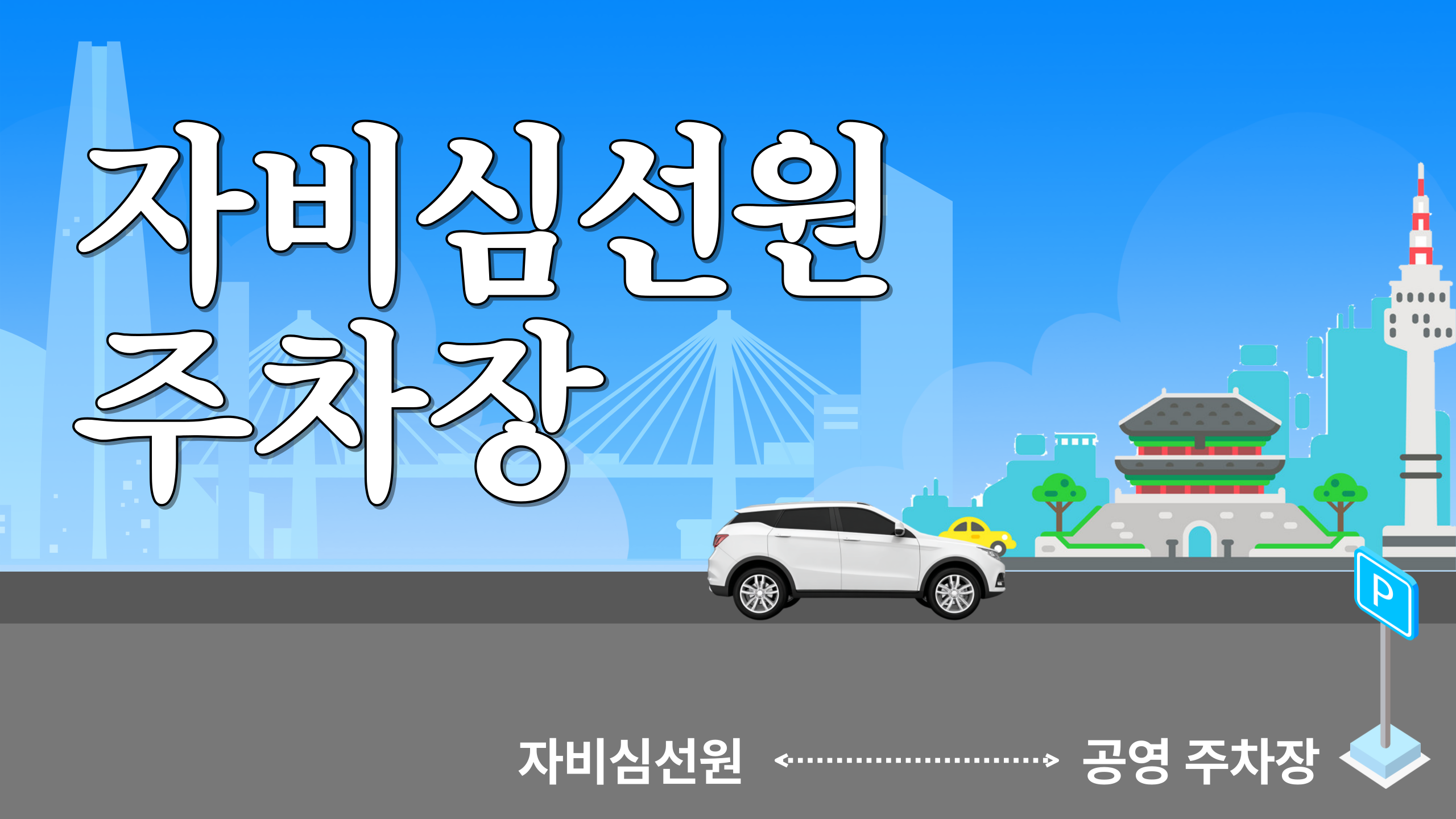 자비심선원-주차장