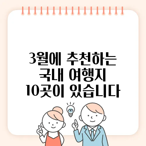 3월에 추천하는 국내 여행지 10곳이 있습니다