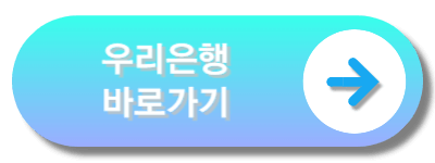 우리은행바로가기