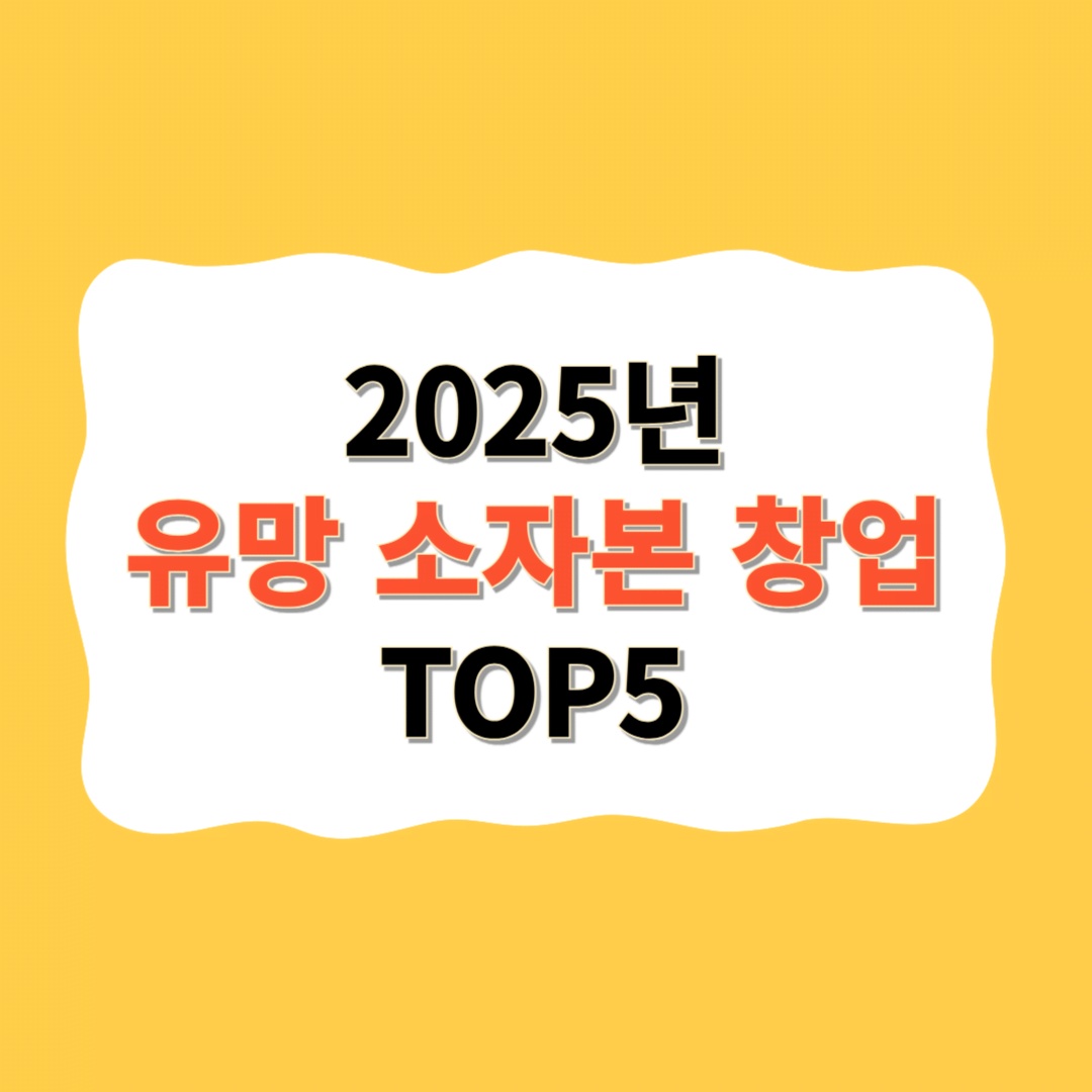 2025년 유망 소자본 창업 아이템 추천