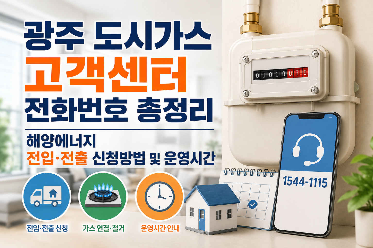 광주 도시가스 고객센터 전화번호 총정리|해양에너지 전입·전출 신청방법 및 운영시간 관련 사진