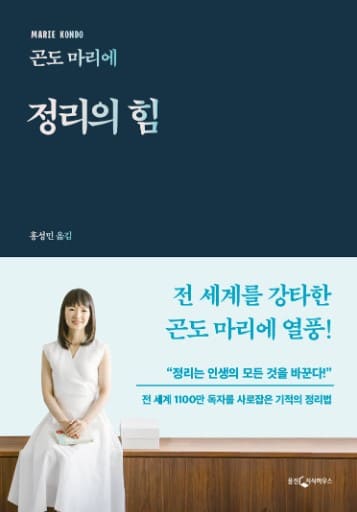 정리의 힘이라고 적힌 책의 표지, 표지 사진에 흰색 원피스를 입은 여자가 앉아 있다