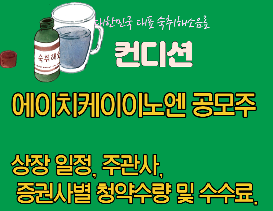 hk이노엔-상장일정