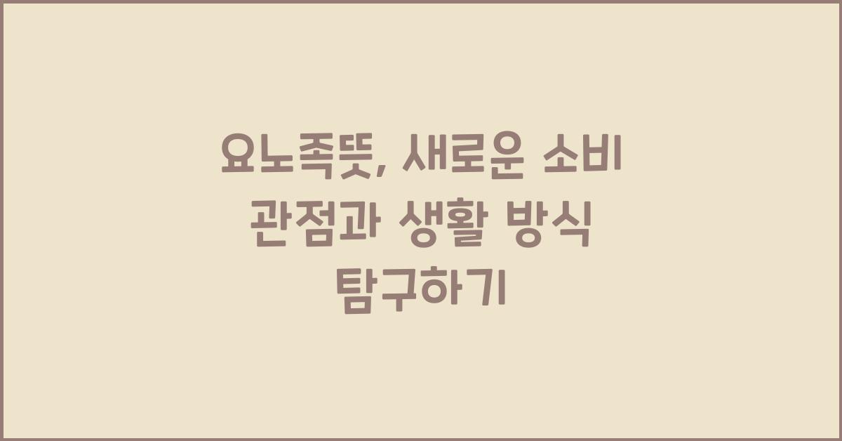요노족뜻