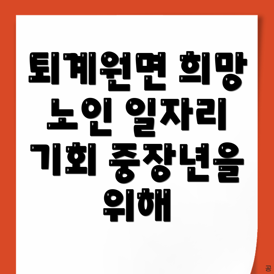 남양주시 노인일자리