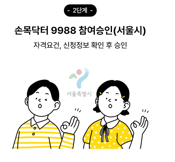 손목닥터9988 신청방법