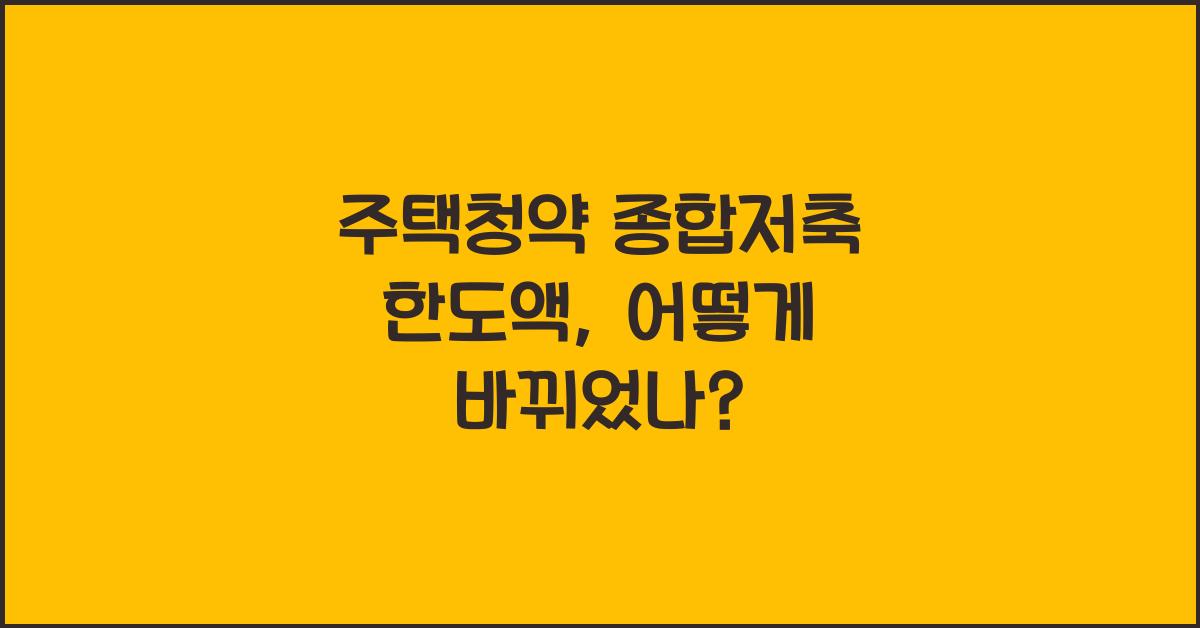 주택청약 종합저축 한도액