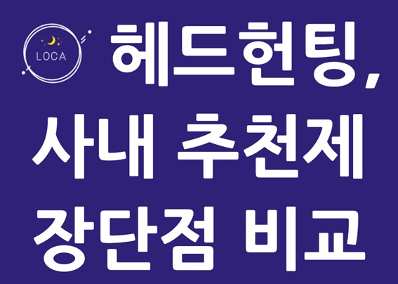 헤드헌팅과 사내 추천제의 장단점 비교