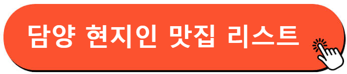 담양 현지인 맛집