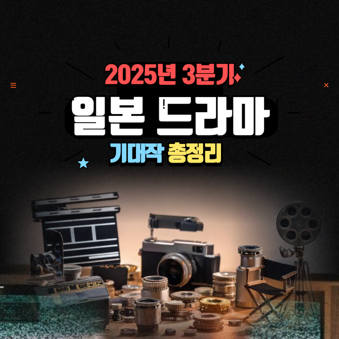 2025년3분기일본드라마_기대작총정리