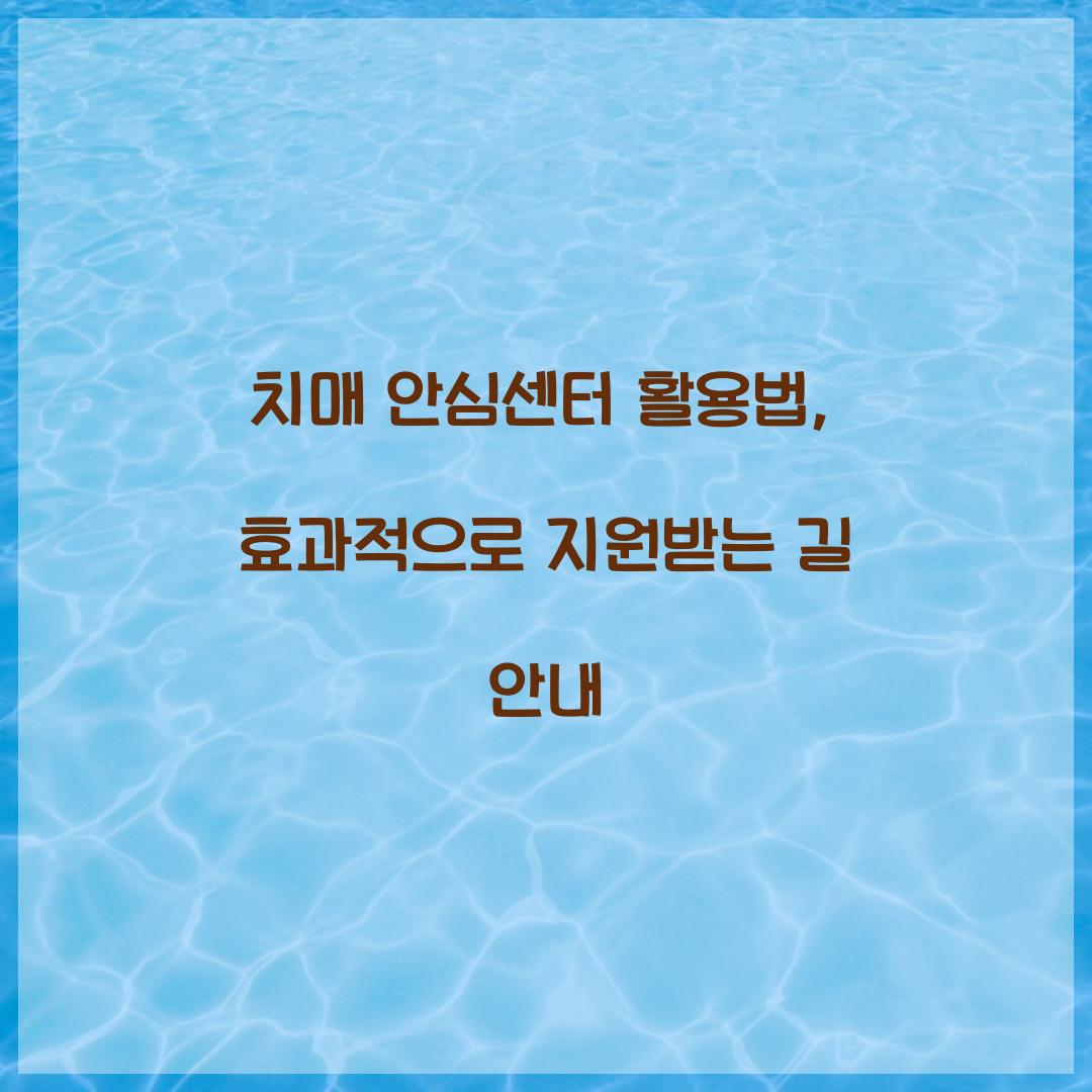 치매 안심센터 활용법