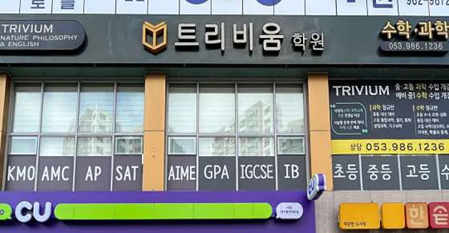 트리비움학원