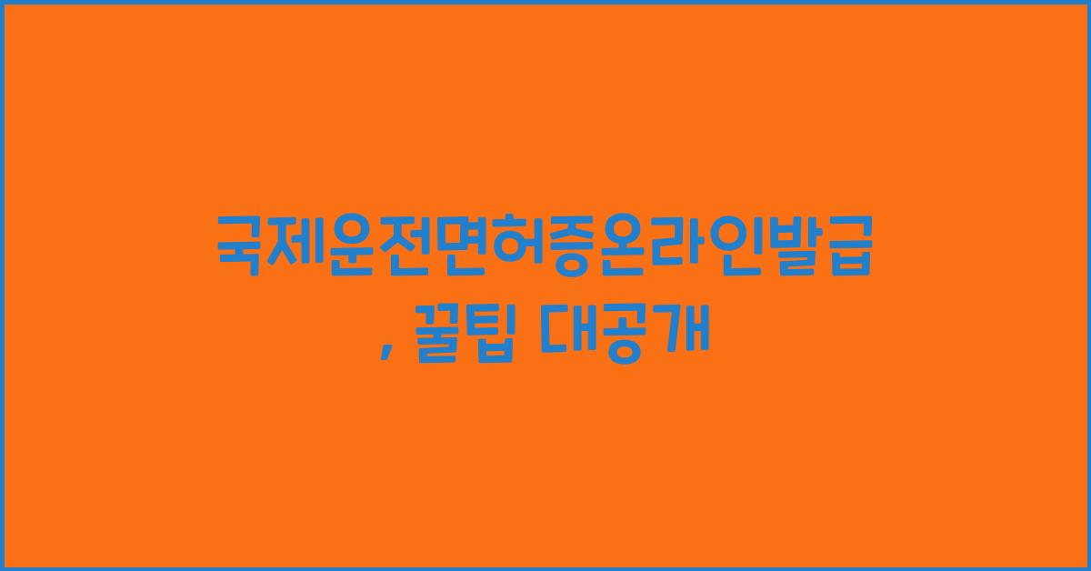 국제운전면허증온라인발급
