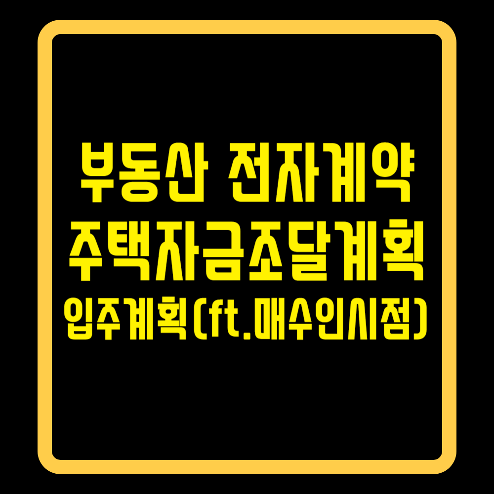 부동산전자계약_주택자금조달계획서