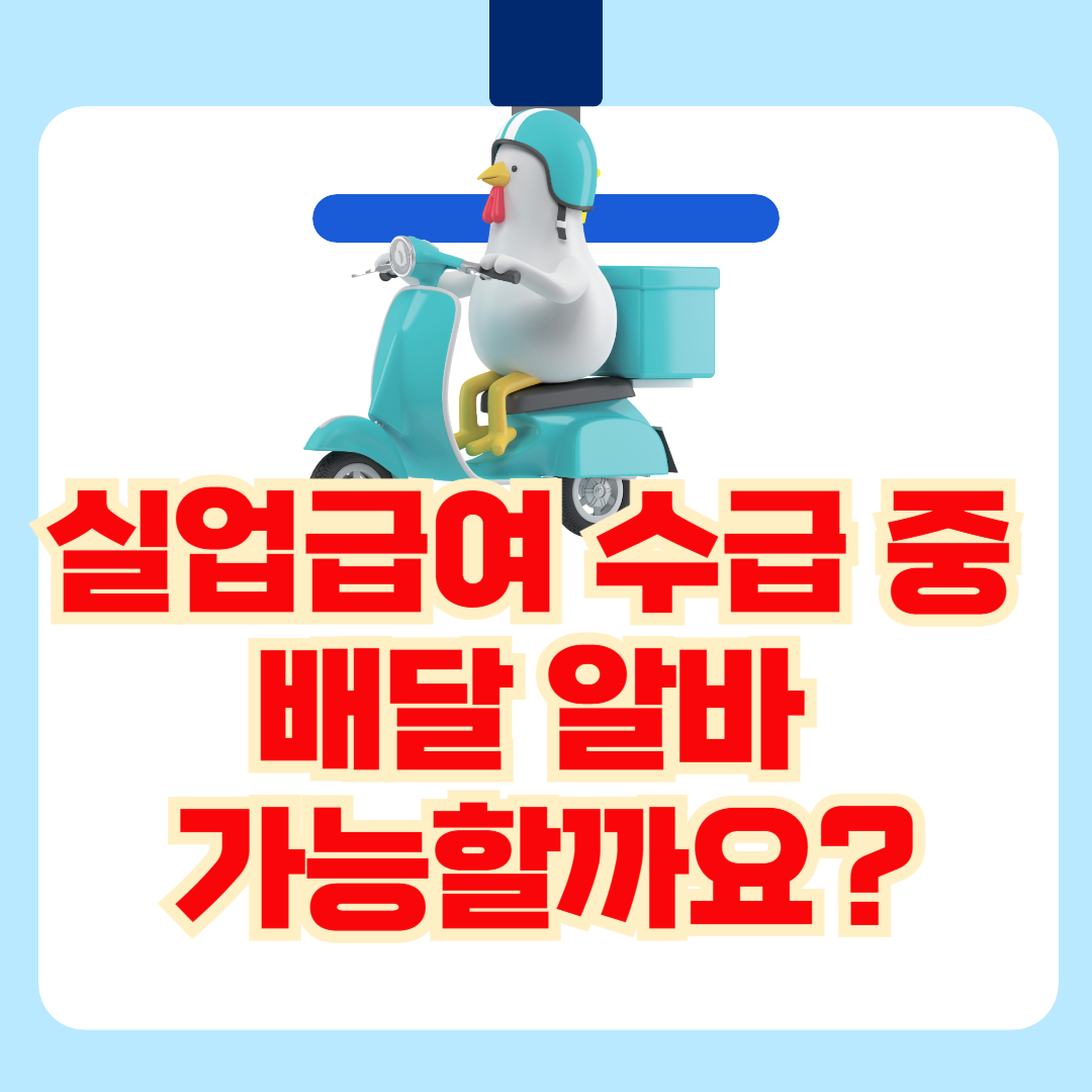 실업급여 수급 중 배달 알바(배달의 민족 등) 하면 어떻게 될까?