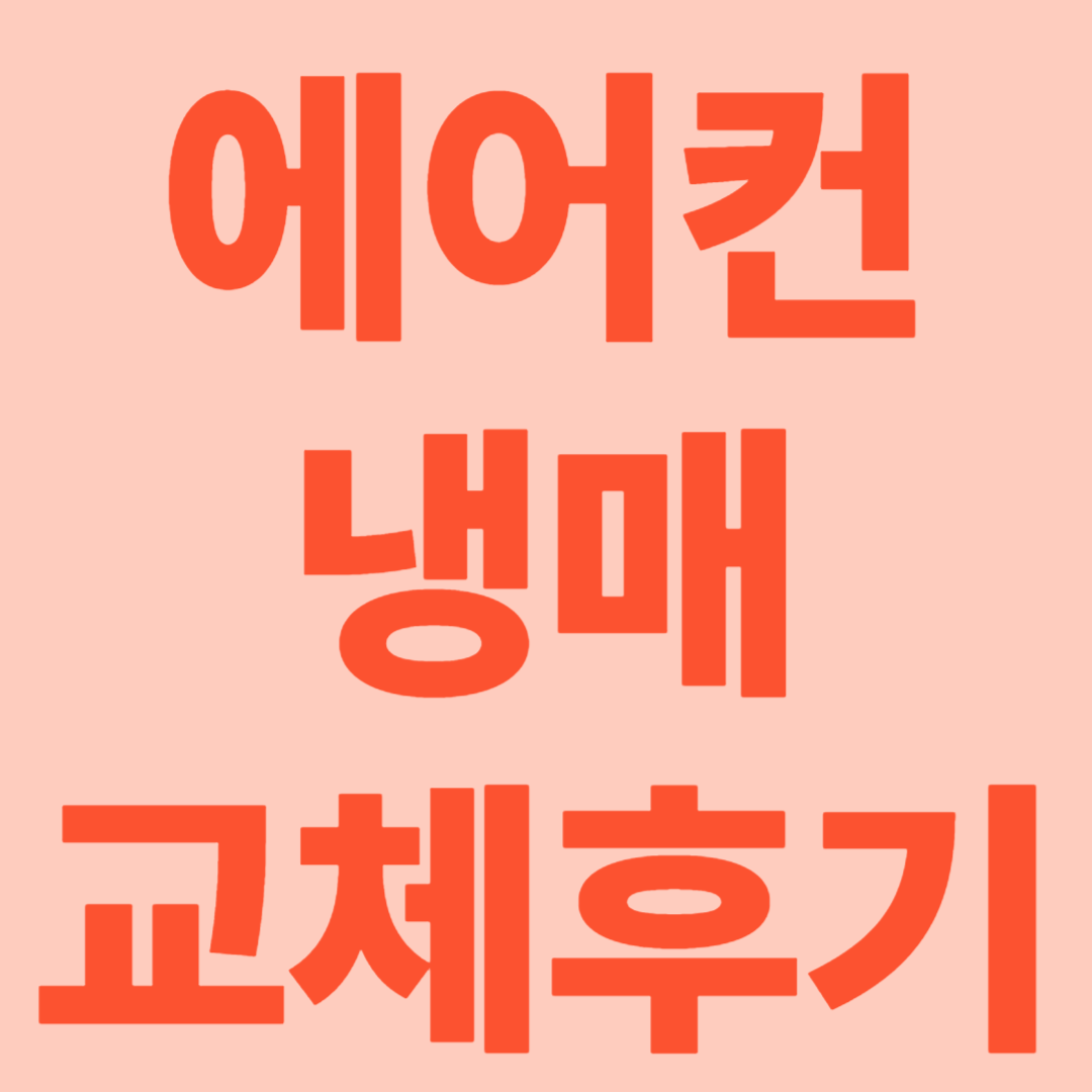 에어컨 냉매 교체 후기!