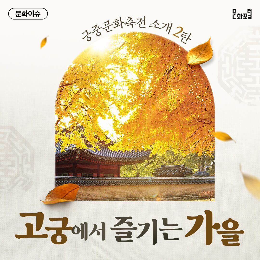 2024 가을 궁중문화축전