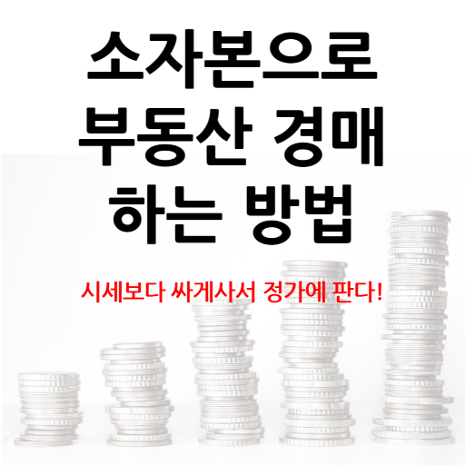 소자본으로 부동산 경매 하는 방법