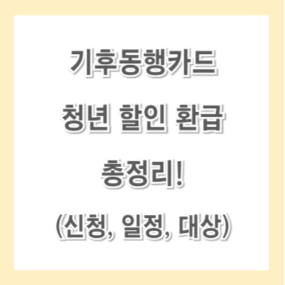 기후동행카드-청년-할인-환급