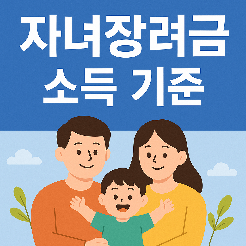 자녀장려금 소득 기준