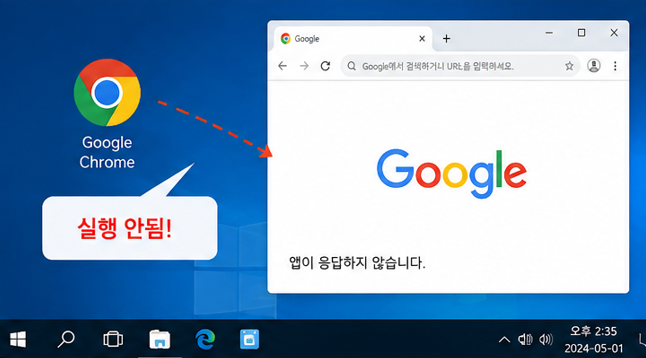 크롬 실행 오류 화면