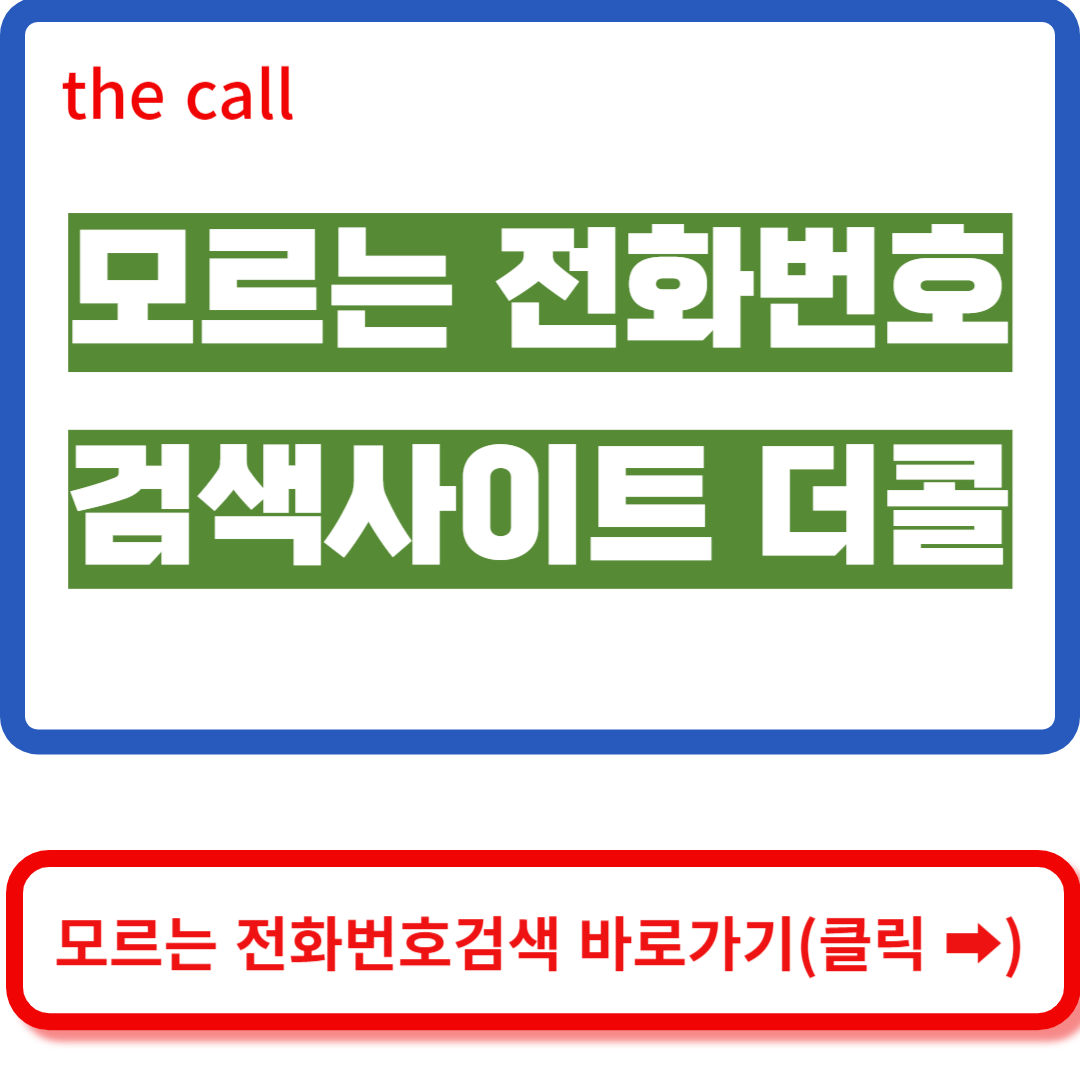 모르는 전화번호 검색 사이트 더콜 바로가기