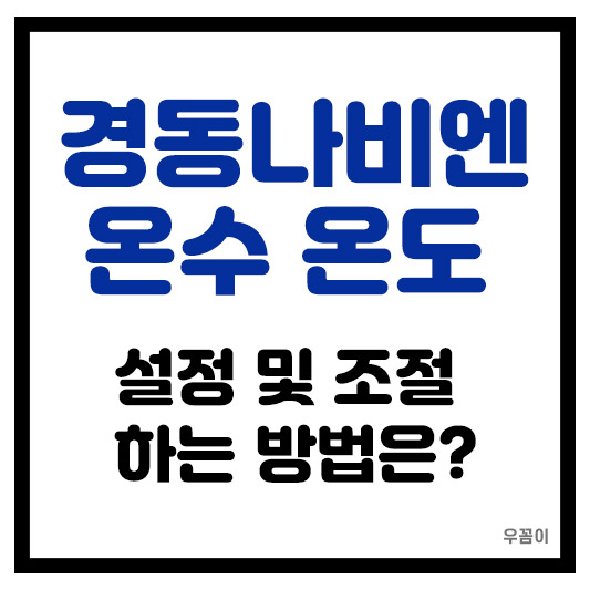 경동나비엔 보일러 온수 온도 설정 조절