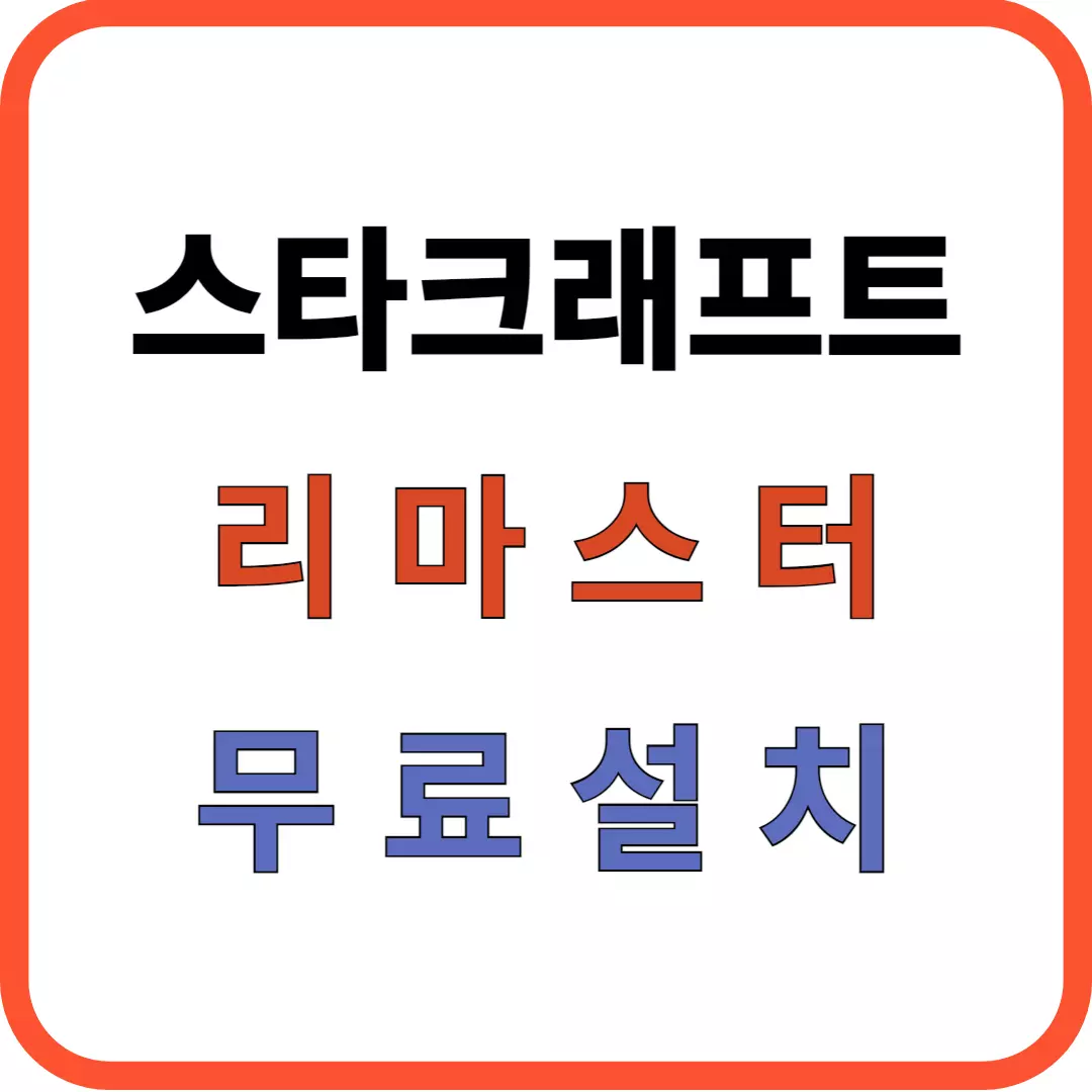 스타크래프트 리마스터 무료설치