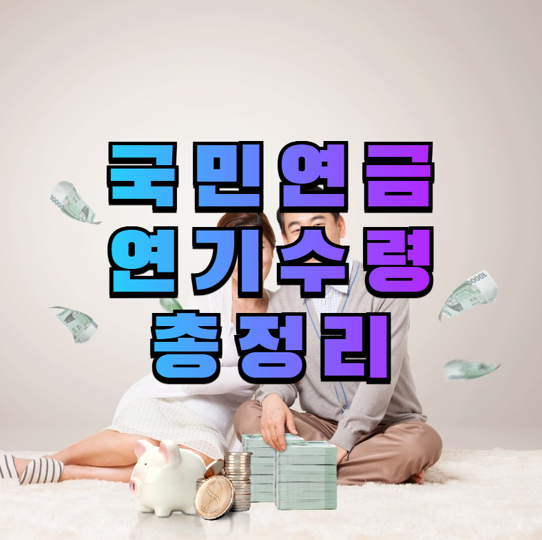 국민연금, 연기수령, 국민연금연기수령, 연기연금가산률, 연금수령시기, 노후전략, 국민연금수익률, 기대수명연금, 연금전략, 연금신청방법