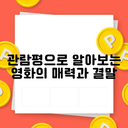 관람평으로 알아보는 영화의 매력과 결말