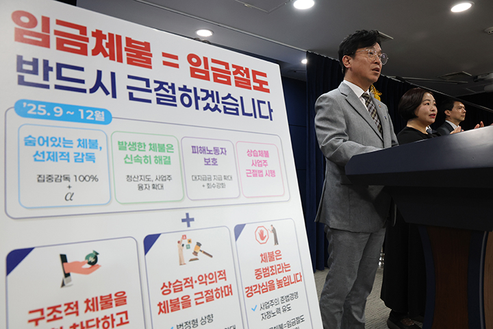 임금체불 고용노동부 임금절도 김영훈 노동부장관 중범죄 처벌강화