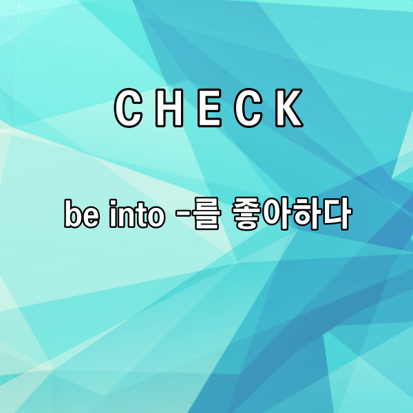 또한 be into 자체도

&lsquo;-를 좋아하다&rsquo;라는

뜻을 가지고 있어요.



그리고 ruin 엉망으로 만들다 라고 하면

평소에는 부정적으로 들릴 수도 있어요.



그런데 여기 off my face 해석에서는

너에게 취해 제정신을 차릴 수가 없다

라고 하고 있기 때문에

사랑에 빠진 모습을

표현하는 긍정적인 단어예요.



동시에 forever를 씀으로써,

이게 한 순간이 아닌 영원할 것이고

그러기를 바라는 마음이 담겨있다고

볼 수 있을 거 같네요.