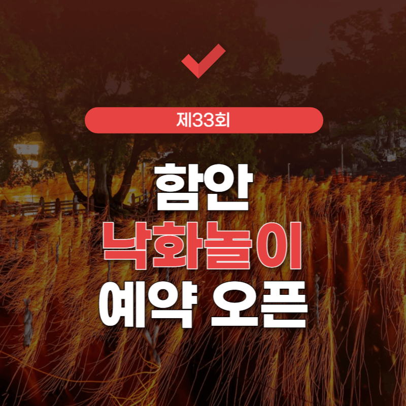 함안-낙화놀이-예약-썸네일