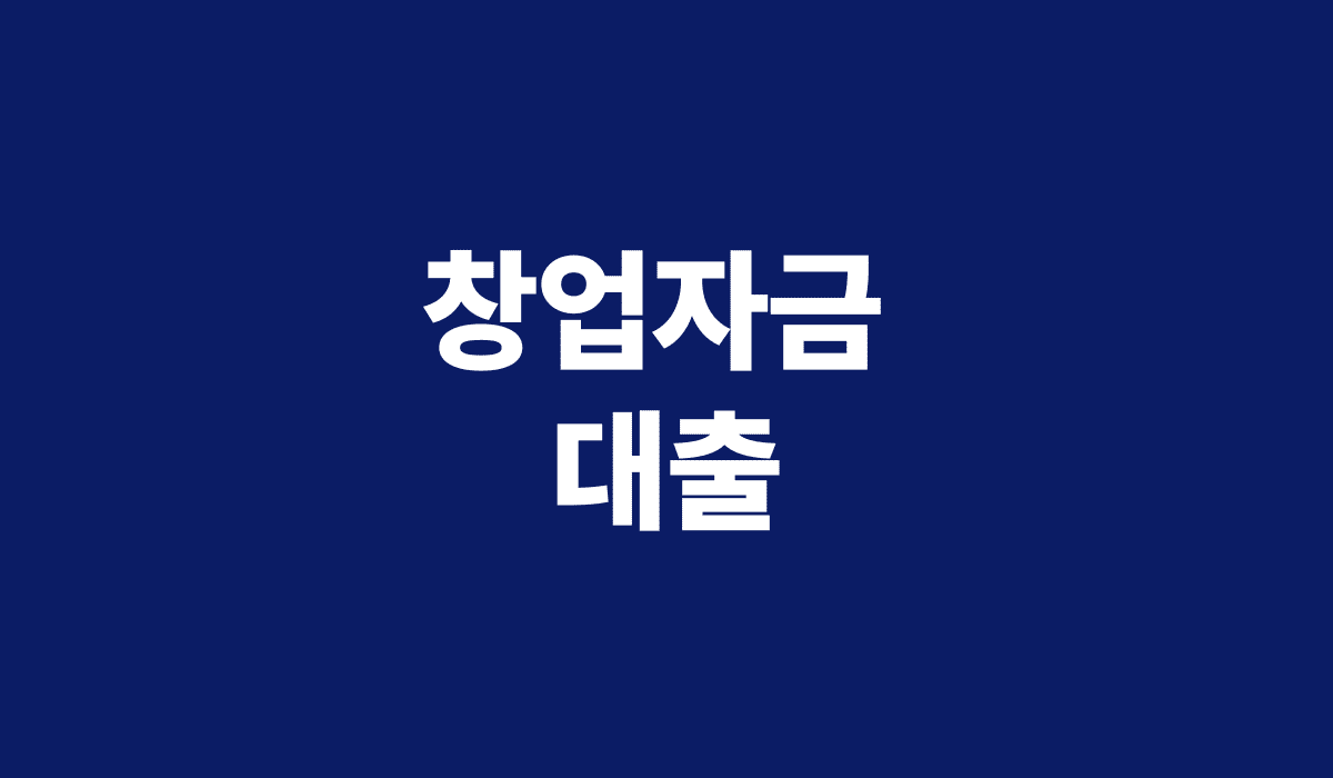 창업자금_대출_썸네일
