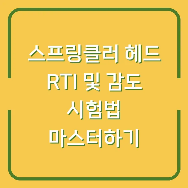 스프링클러 헤드 RTI 및 감도 시험법 마스터하기