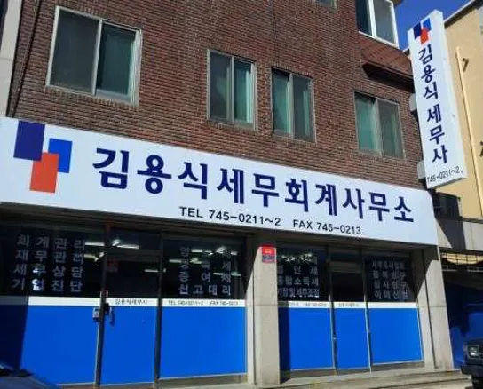 김용식세무회계사무소